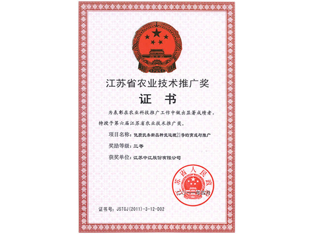 2011年榮獲的省農業技術推廣獎