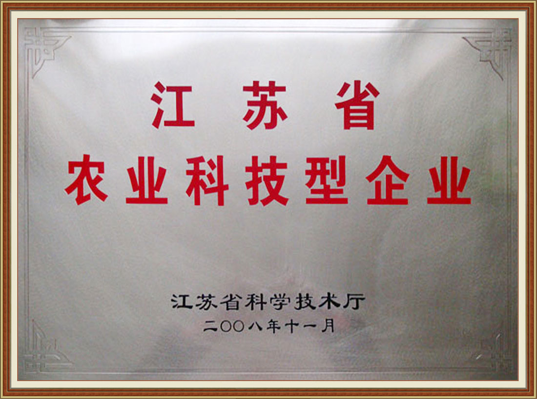 2008年被確認為首批“江蘇省農業科技型企業”