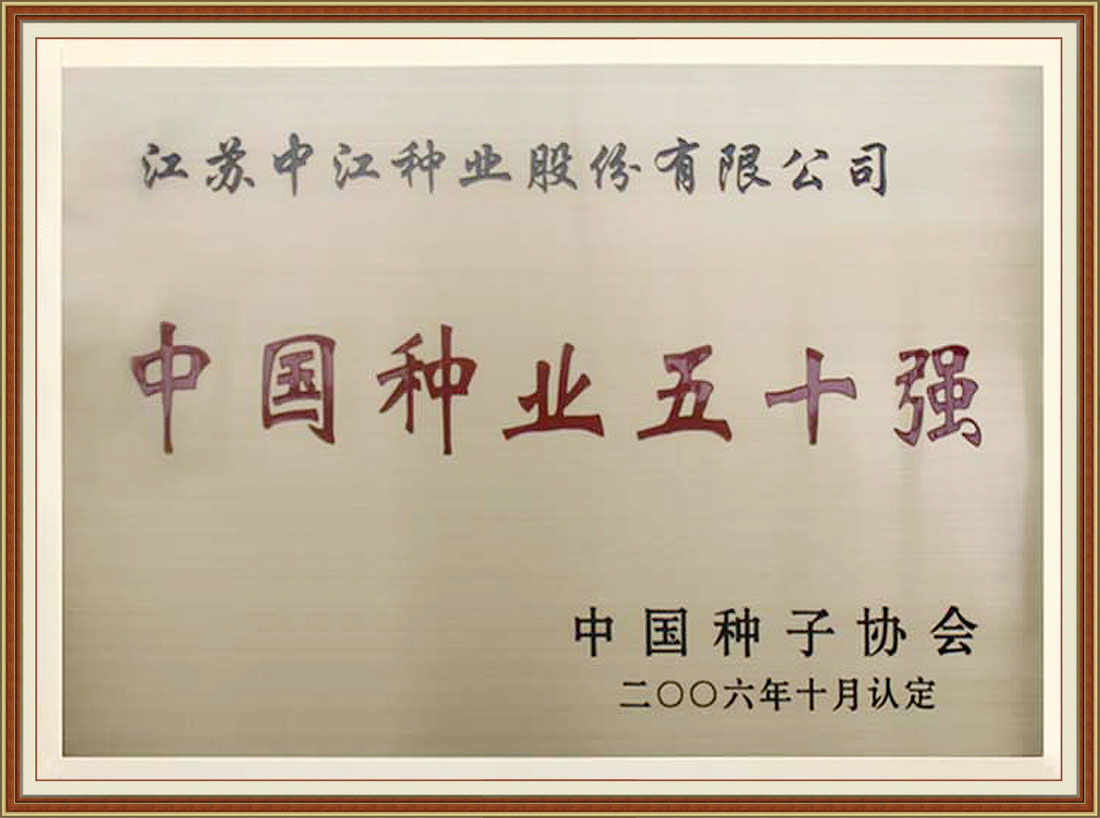 2006年被中國種子協會認定為“中國種業五十強”
