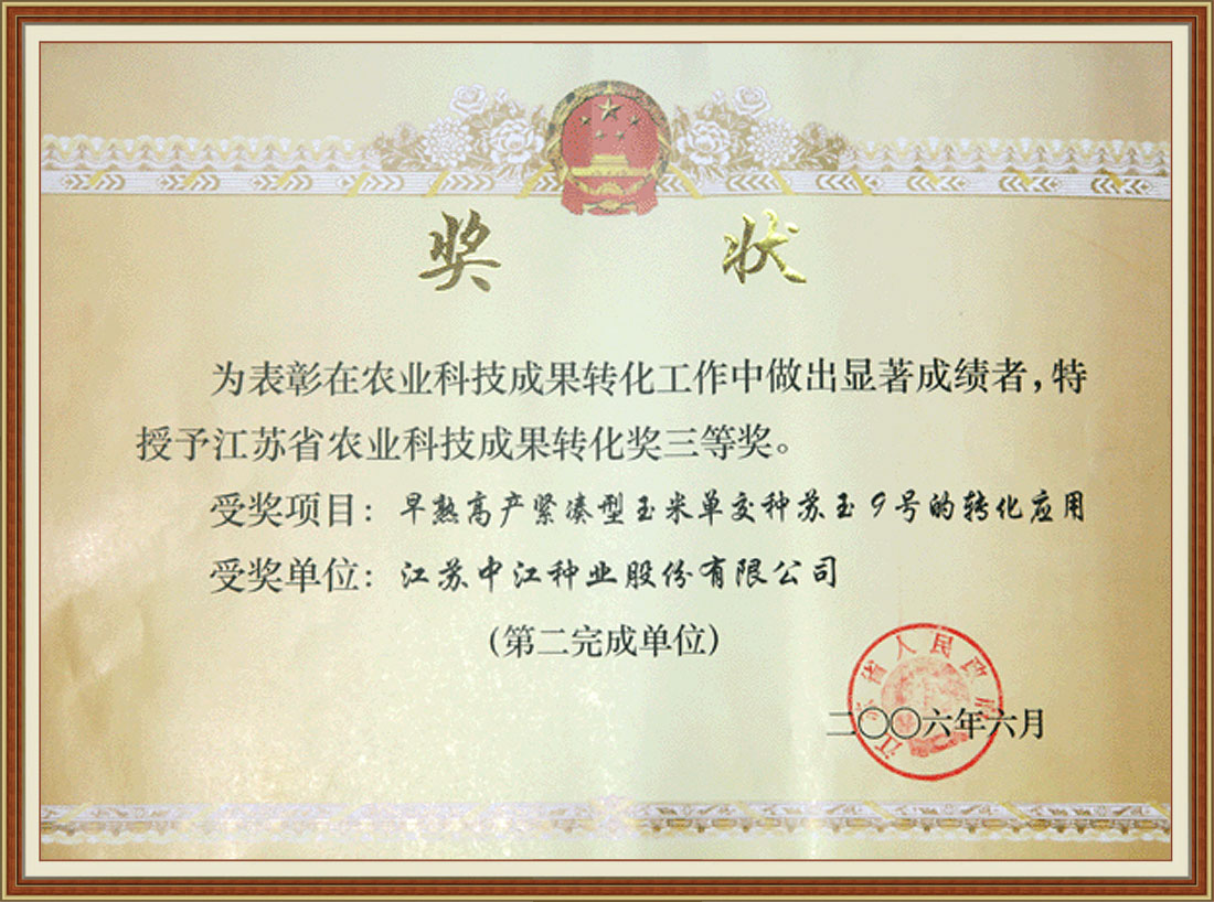 2006年早熟高產緊湊型玉米單交種蘇玉9號的轉化應用
