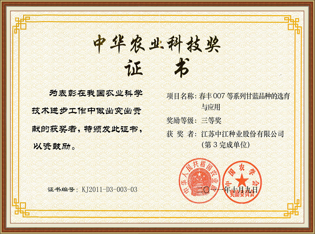 2011年度獲江蘇省農業技術推廣獎證書