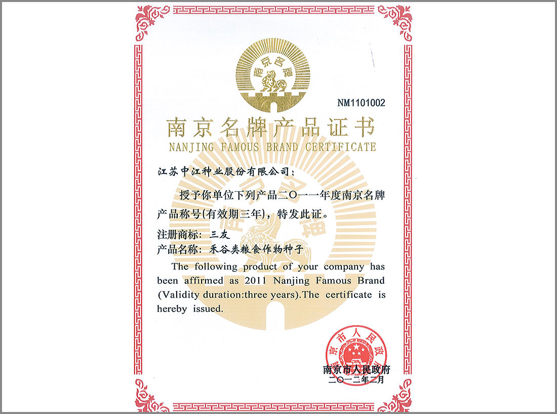 2011年榮獲的“南京名牌產品證書”