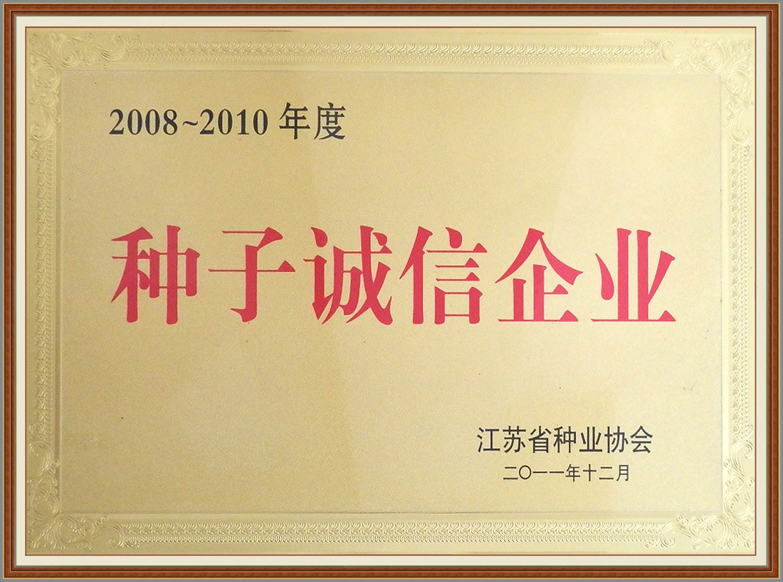 2008-2010年度種子誠信企業