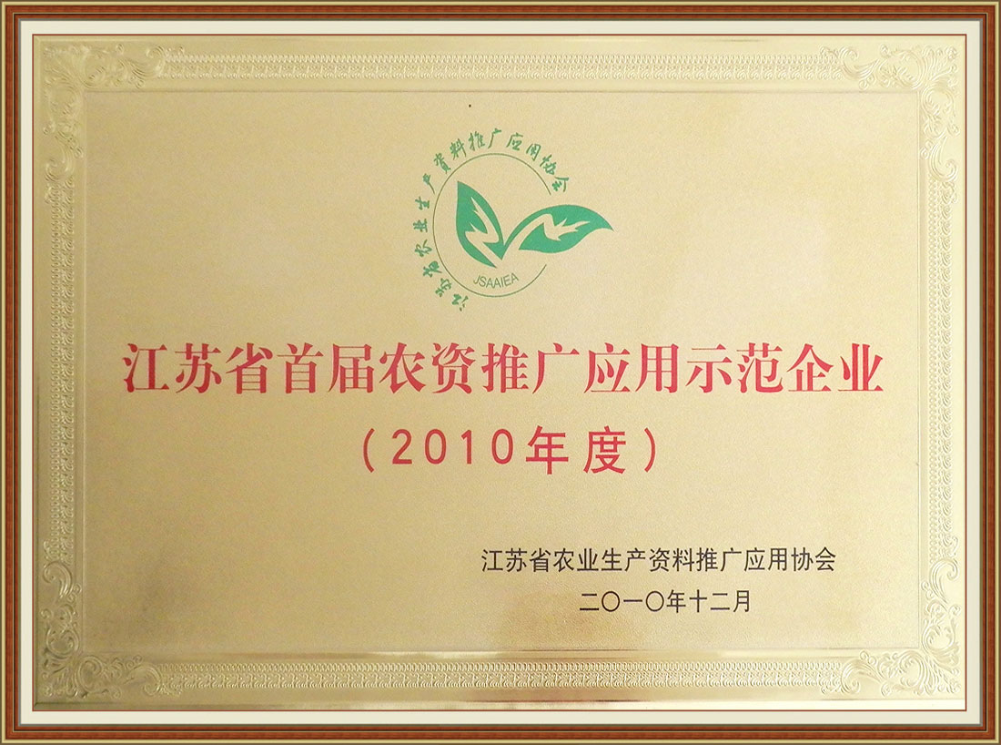 2010年度獲江蘇省首屆農資推廣應用示范企業