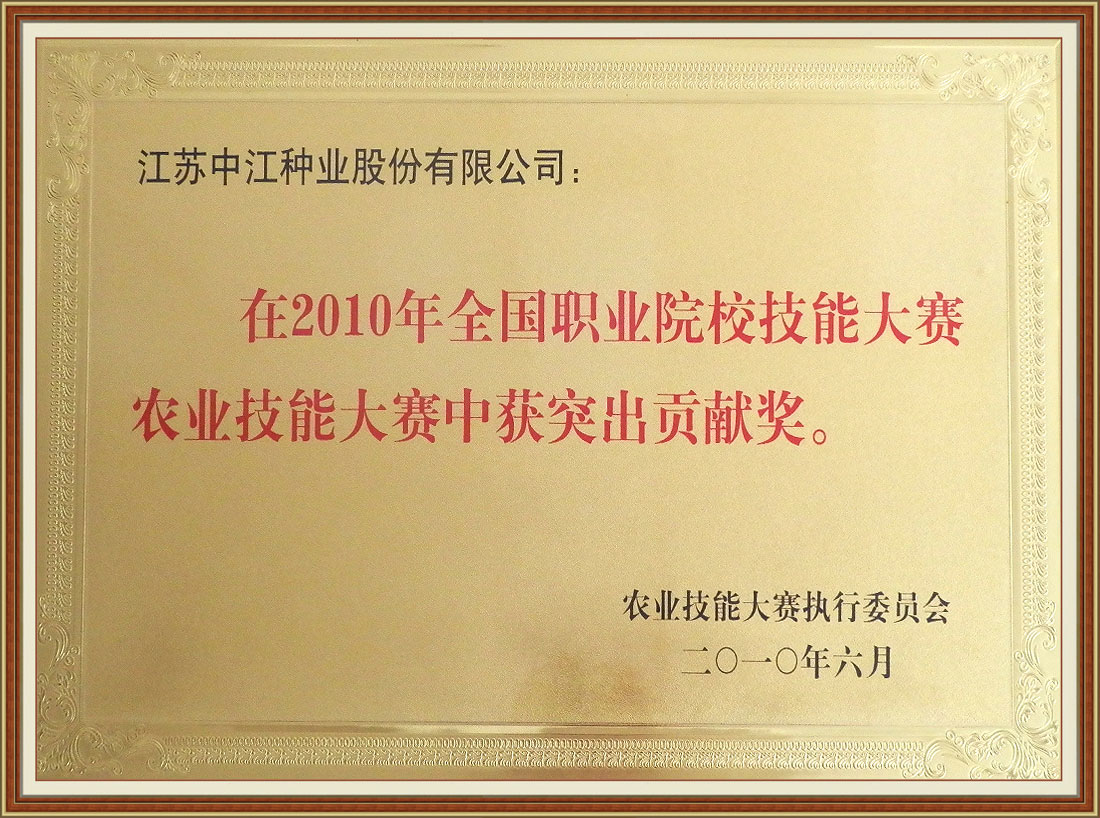 2010年全國職業院校技能大賽農業技能大賽中獲突出貢獻獎