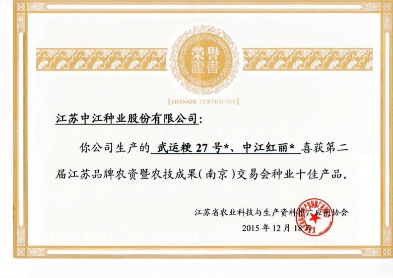武運&ccedil;&sup2;?7號、中江紅麗喜獲第二屆江蘇品牌農(nóng)資即農(nóng)技成果（南京）交易會種業(yè)十佳產(chǎn)&aring;“?2015.12.18_conew1.jpg