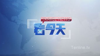 《看今天·行天下》——旅游衛(wèi)視2015年度創(chuàng)新欄目策劃及推廣方案